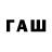 ГАШ Premium Furu Fhfjejg